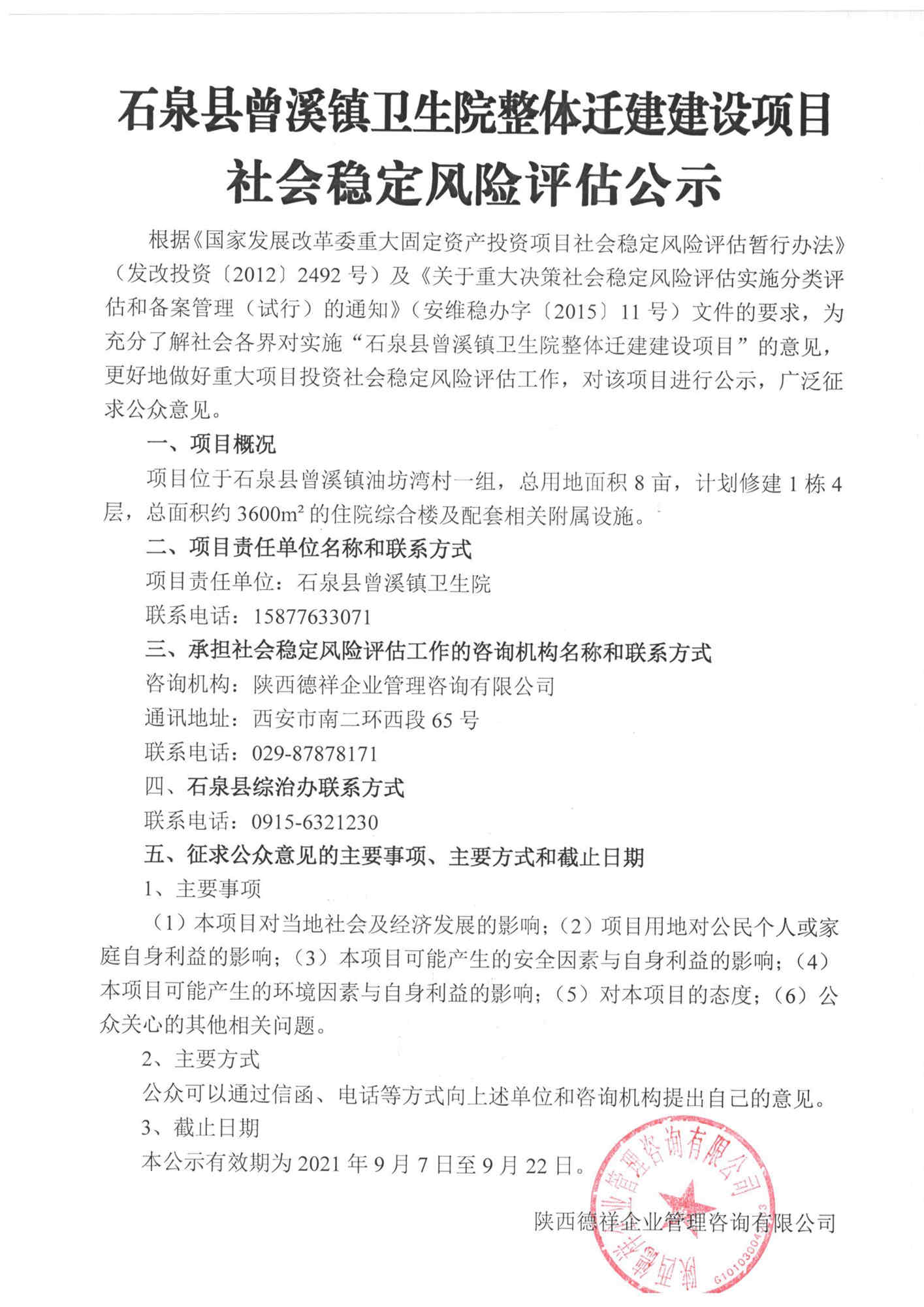 石泉县曾溪镇卫生院整体迁建建设项目